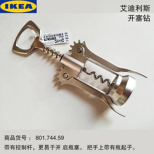 宜家艾迪利斯开塞钻两用开瓶器