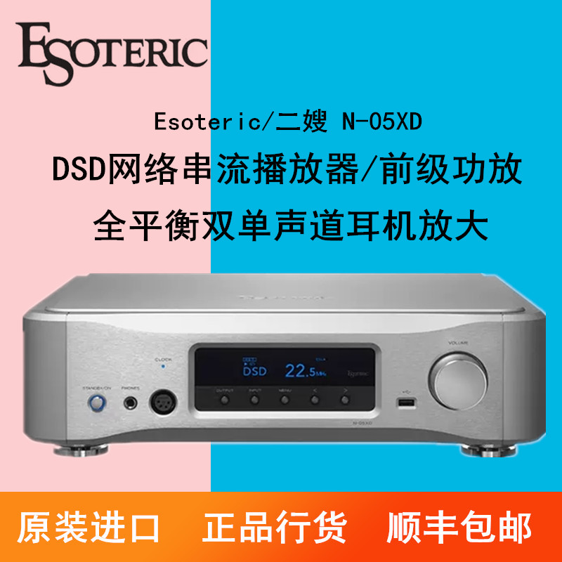 ESOTERIC/二嫂 N-05XD串流播放器 DSD网络串流前级功放耳机放大器