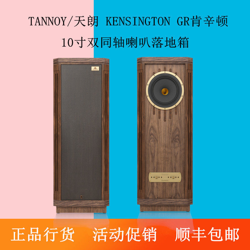 TANNOY/天朗KENSINGTON GR-OW肯辛顿10寸双同轴喇叭落地HIFI音箱