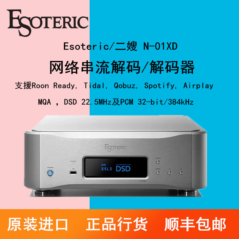 ESOTERIC/二嫂N-01XD网络串流播放器DSD音乐服务器解码器