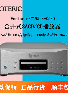 ESOTERIC/二嫂K-05XD合并式SACD/CD音乐播放器CD播放机CD转盘