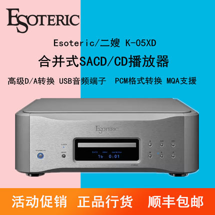 ESOTERIC/二嫂K-05XD合并式SACD/CD音乐播放器CD播放机CD转盘
