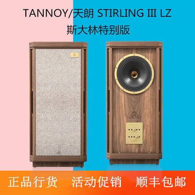 TANNOY/天朗STIRLING III LZ斯大林三世特别版10寸HIFI落地音箱