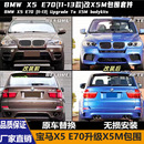 适用于宝马X5 X5M运动大包围前杠后杠排气轮眉叶子板尾喉 E70改装
