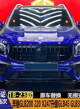 适用奔驰GLB200 GLB220 X247改装GLB45 GLB35AMG包围前杠后杠中网