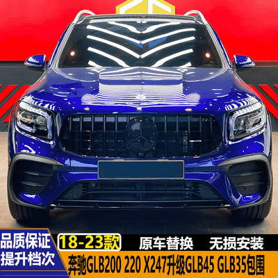 奔驰GLB45GLB35AMG包围前杠后杠