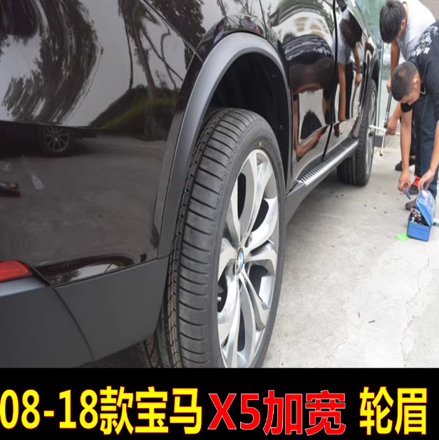 适用于宝马 X5 E70 F15 加宽轮眉 宽体轮眉 改装轮眉 08-1