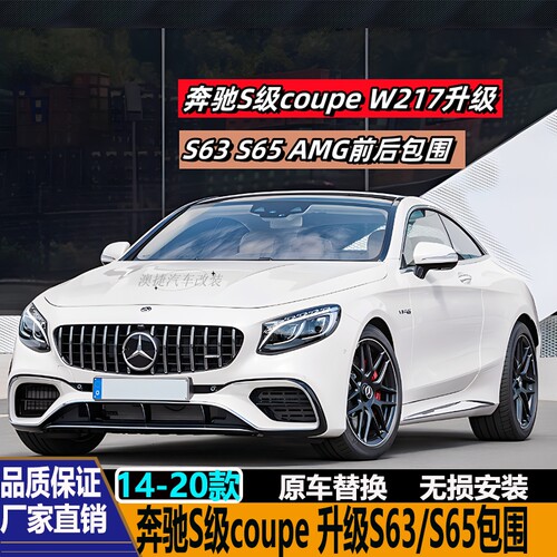 奔驰S级W217改装S65S63AMG包围