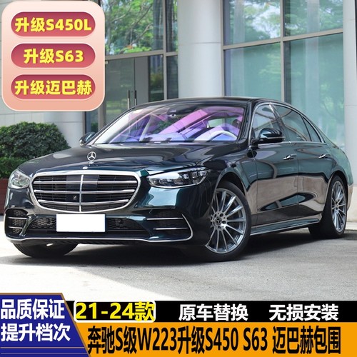 奔驰W223改装S63S450迈巴赫包围