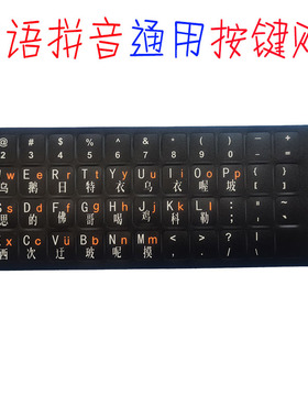 汉语拼音键盘按键贴台式键盘笔记本电脑通用中文数字键盘贴按键贴