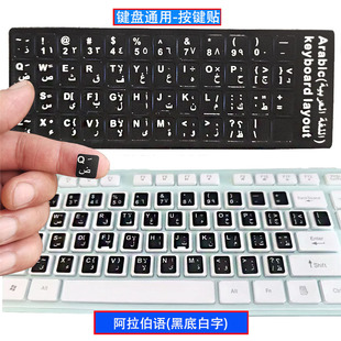 阿拉伯语键盘按键贴台机键盘笔记本平板电脑键盘贴通用按键字母贴