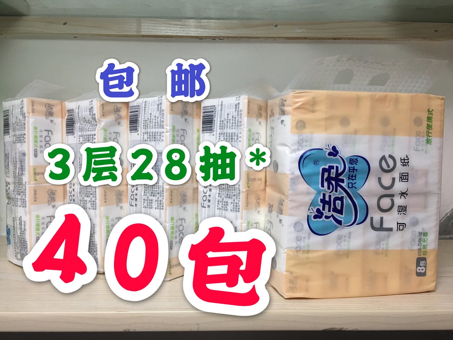 洁柔 大手帕纸 3层28抽X40包 可湿水面纸无香随身包便携 全国包邮