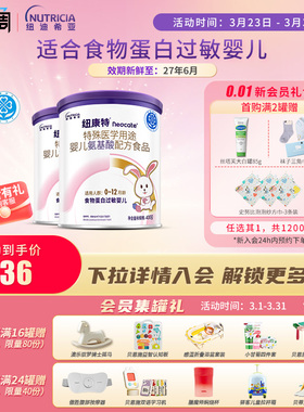 纽康特 特殊医学用途婴儿氨基酸配方食品蛋白过敏婴幼儿400g*2罐