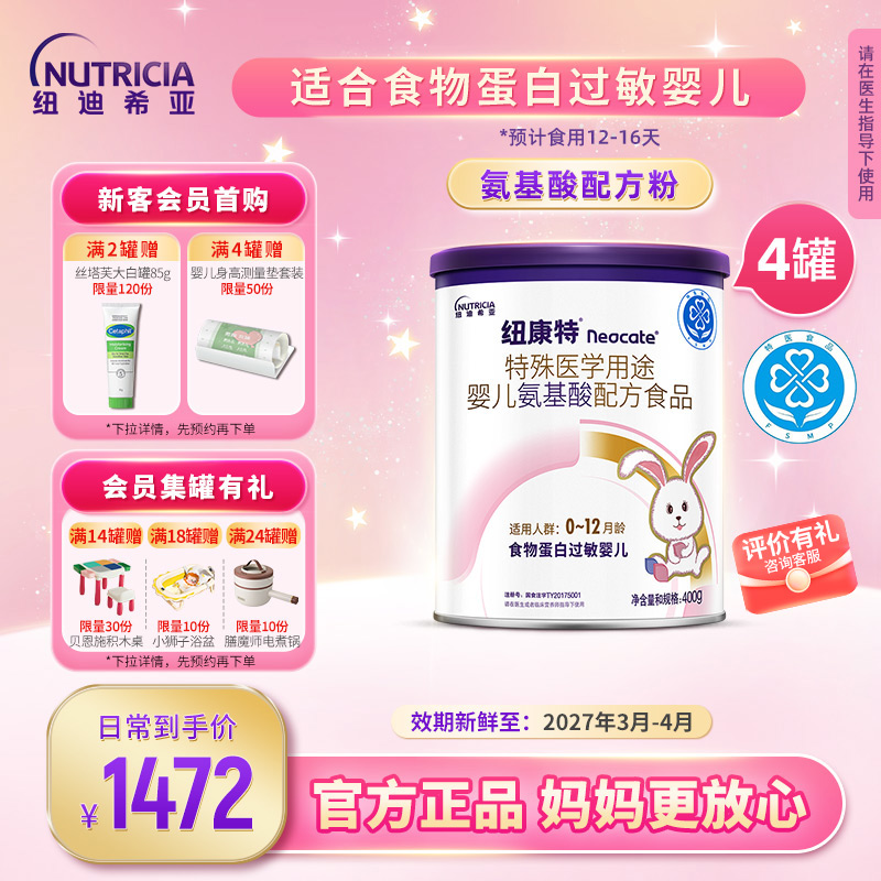 纽康特氨基酸特殊医学配方粉食物蛋白过敏婴幼儿奶粉400g*4罐装