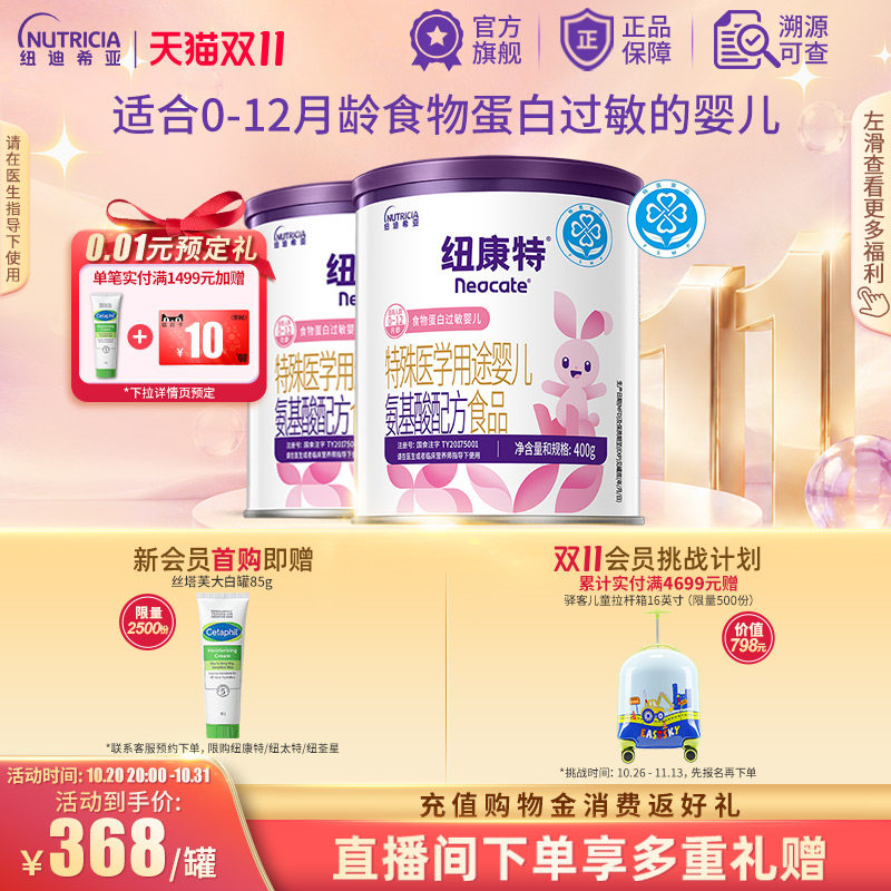 纽康特 特殊医学用途婴儿氨基酸配方食品蛋白过敏婴幼儿400g*2罐