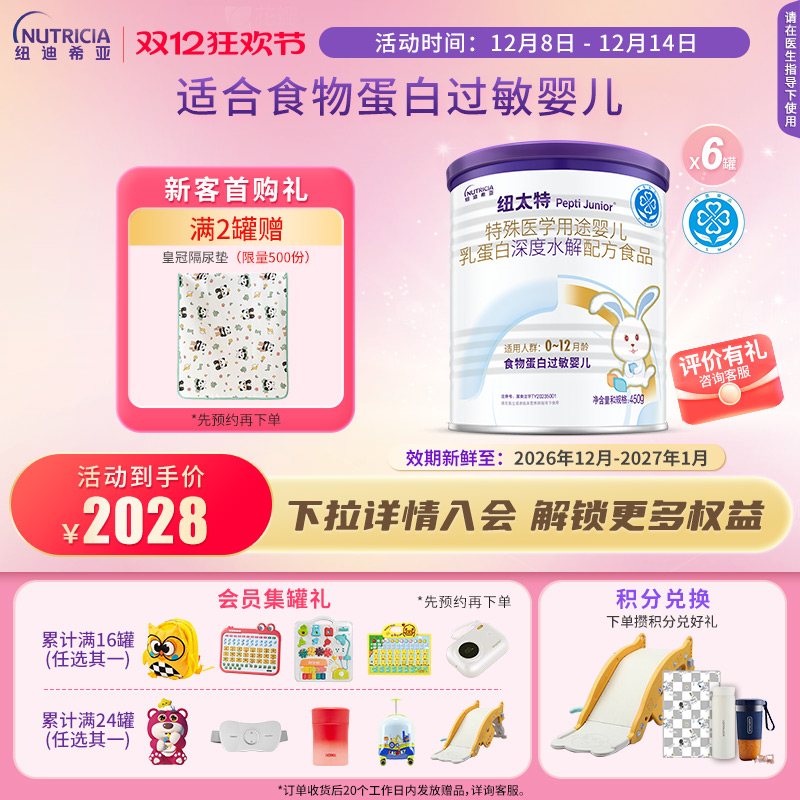 纽太特深度水解乳蛋白配方粉奶粉