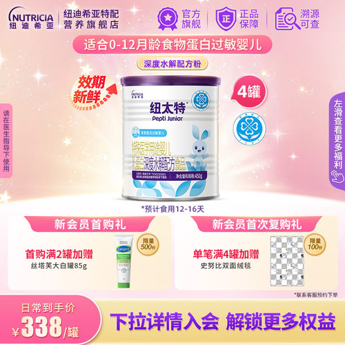 纽太特深度水解乳蛋白配方粉