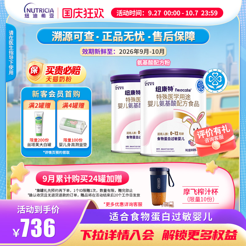 纽康特食物蛋白氨基酸配方粉奶粉