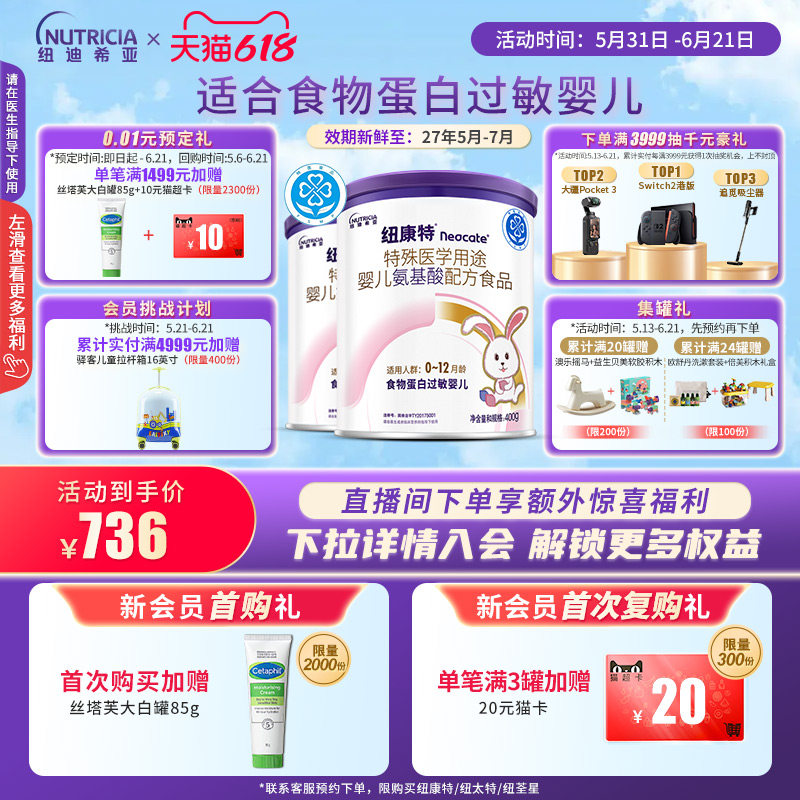 纽康特 特殊医学用途婴儿氨基酸配方食品蛋白过敏婴幼儿400g*2罐