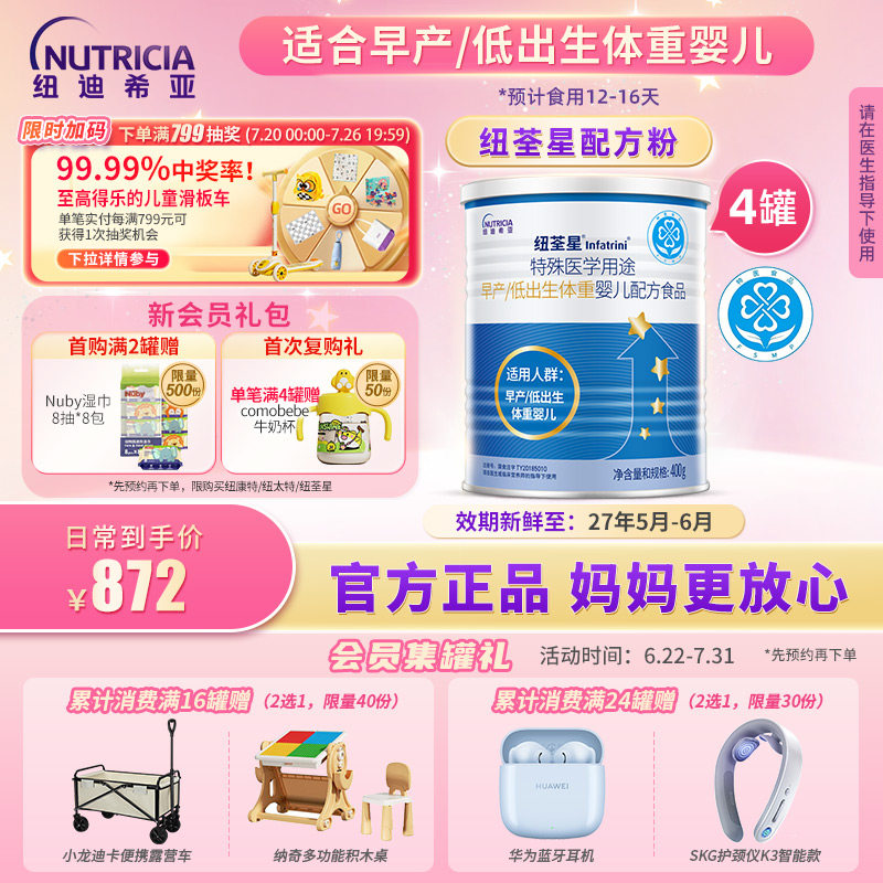 纽荃星 特殊医学用途早产/低出生体重婴儿配方食品全营养粉400g*4