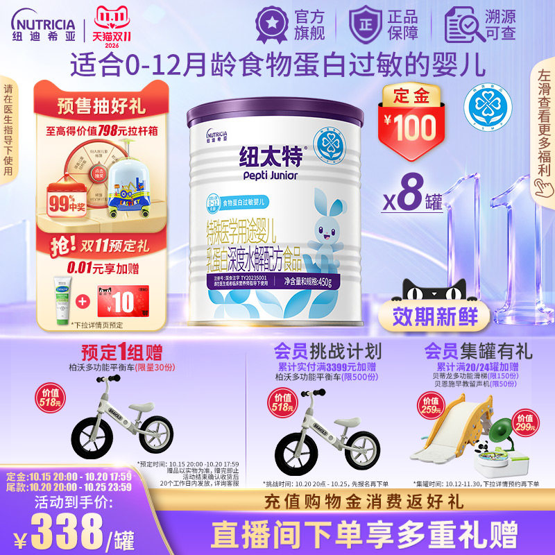 预售】纽太特 特殊医学用途婴儿乳蛋白深度水解配方食品过敏*8