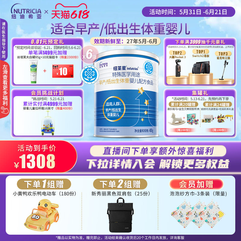 纽荃星 特殊医学用途早产/低出生体重婴儿配方食品全营养粉400g*6