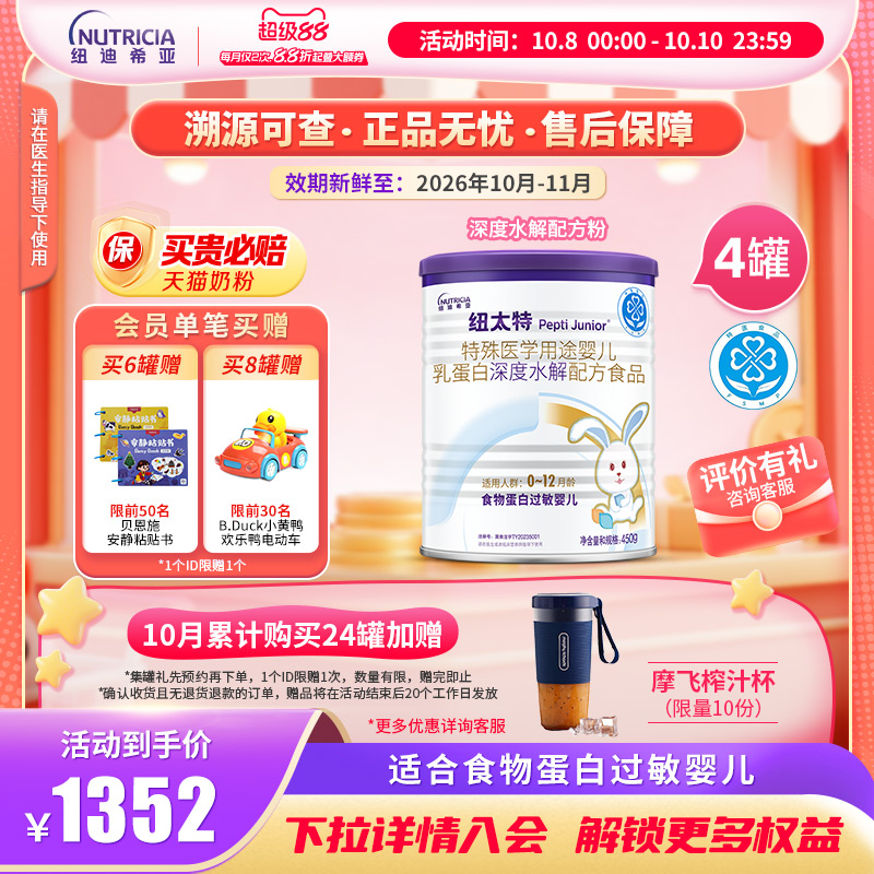 纽太特深度水解无乳糖特殊医学配方粉食物蛋白过敏婴幼儿450g*4罐