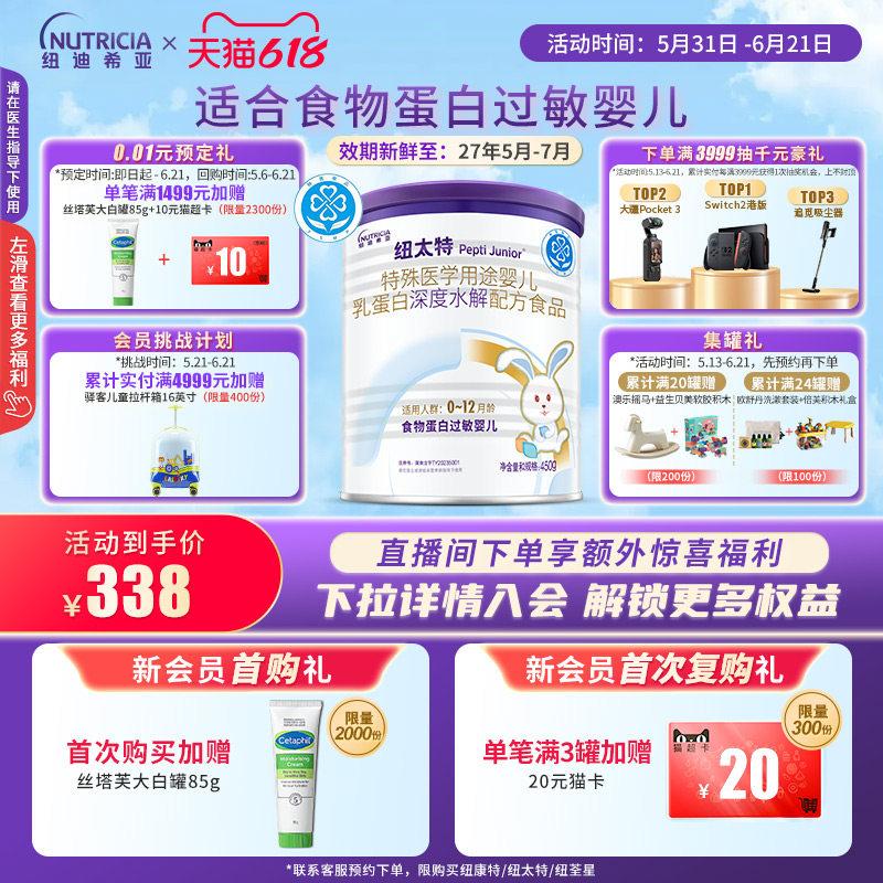 纽太特 特殊医学用途婴儿乳蛋白深度水解配方食品过敏450g*1