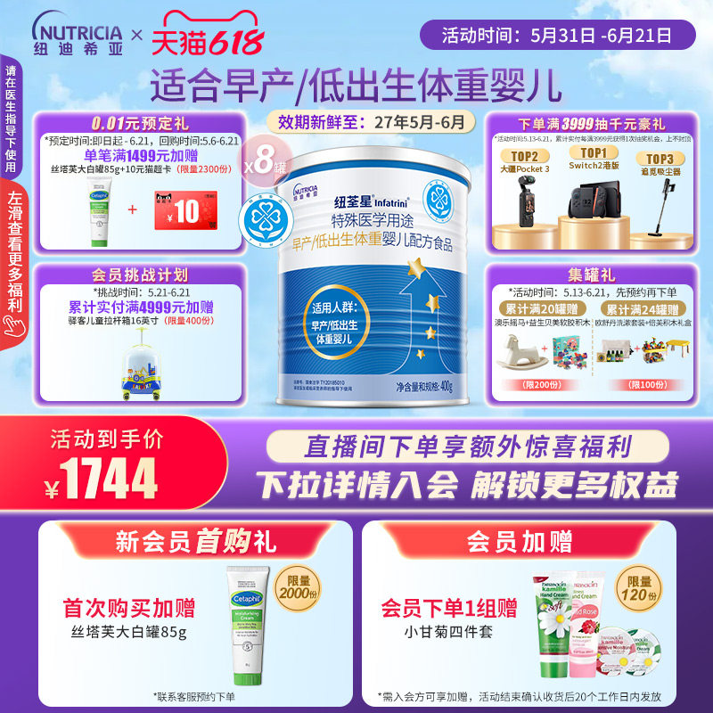 纽荃星 特殊医学用途早产/低出生体重婴儿配方食品全营养粉400g*8