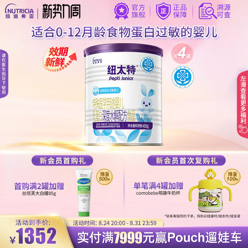 纽太特深度水解乳蛋白配方粉