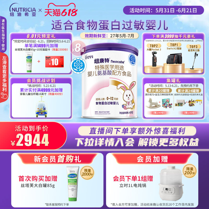 纽康特 特殊医学用途婴儿氨基酸配方食品蛋白过敏400g*8罐