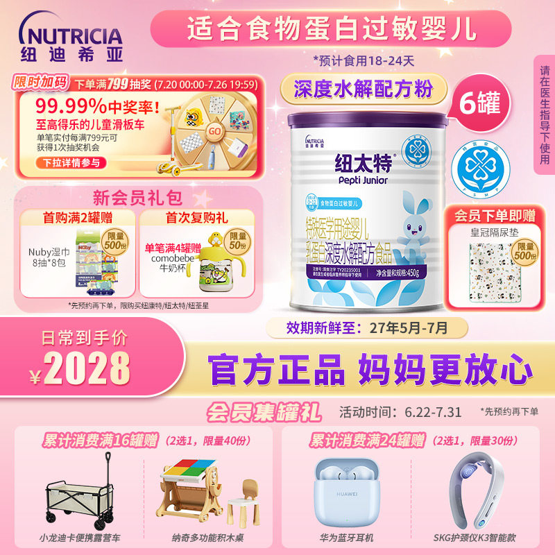 纽太特 特殊医学用途婴儿乳蛋白深度水解配方食品过敏450g*6