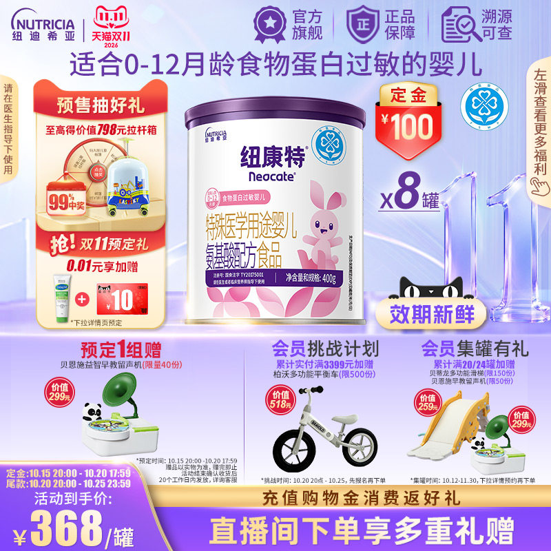 预售】纽康特 特殊医学用途婴儿氨基酸配方食品蛋白过敏400g*8罐