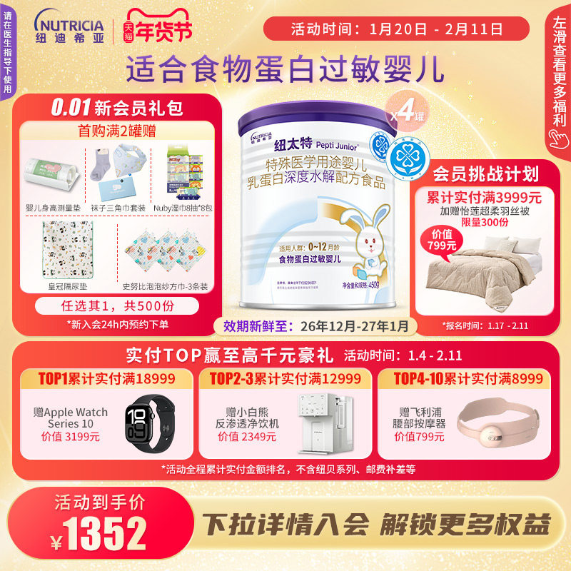 纽太特 特殊医学用途婴儿乳蛋白深度水解配方食品过敏450g*4,婴童奶粉,氨基酸/深度水解奶粉,淘宝优惠券,粉丝福利购,淘宝优惠卷
