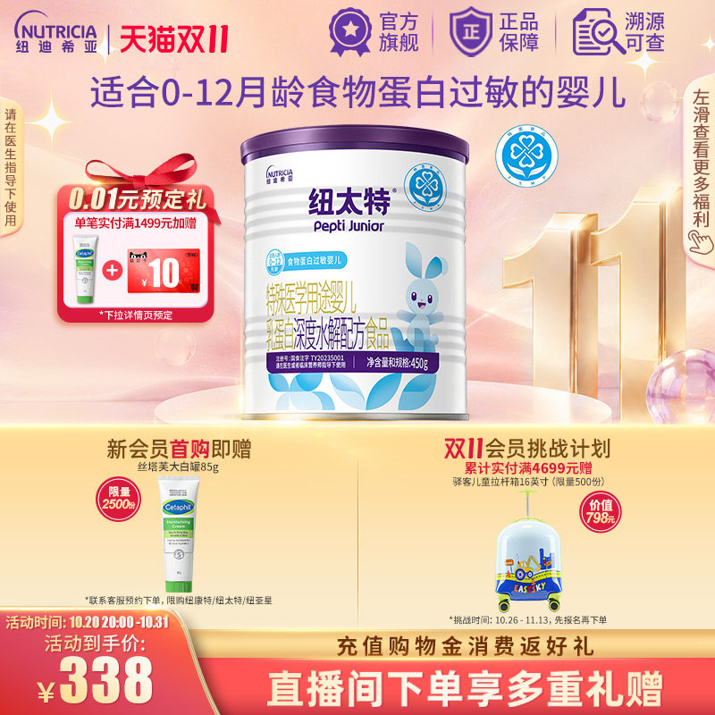 纽太特 特殊医学用途婴儿乳蛋白深度水解配方食品过敏450g*1