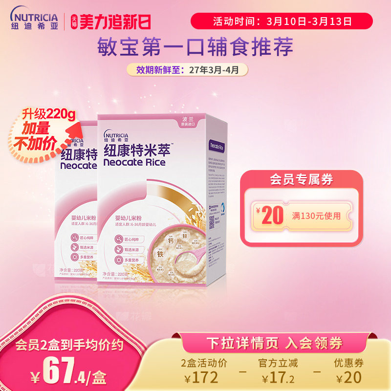 纽康特米粹 婴幼儿米萃低敏米粉营养辅食高铁维生素C220g*2