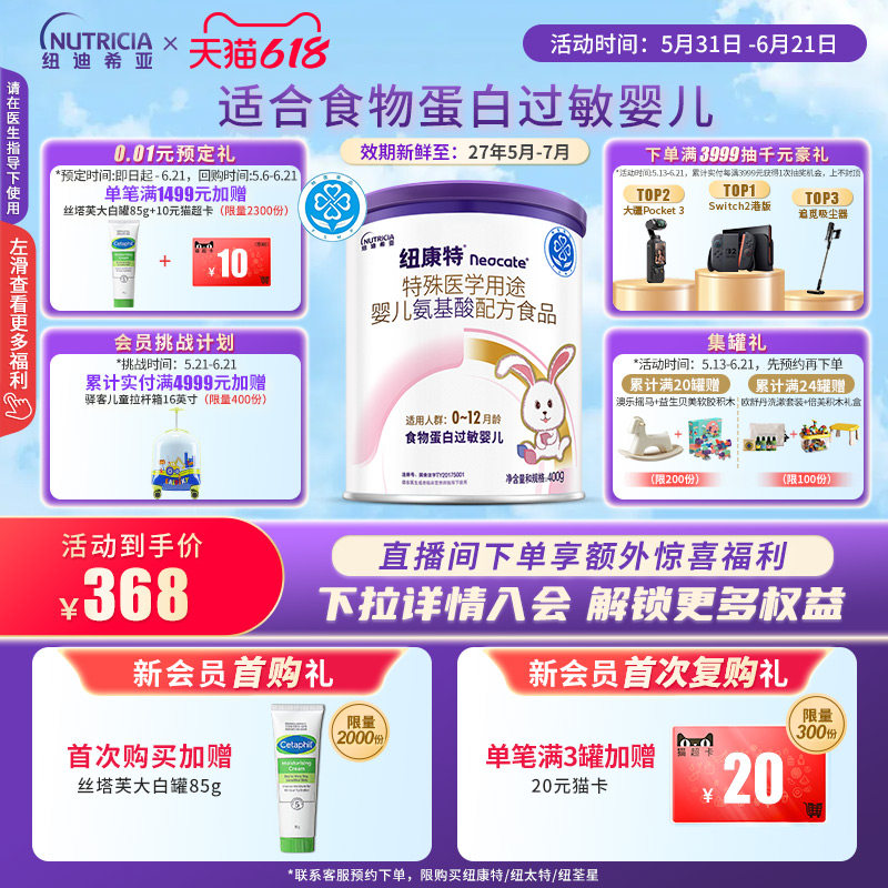 纽康特 特殊医学用途婴儿氨基酸配方食品蛋白过敏婴幼儿400g*1罐