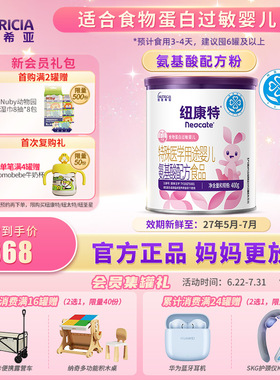 纽康特 特殊医学用途婴儿氨基酸配方食品蛋白过敏婴幼儿400g*1罐