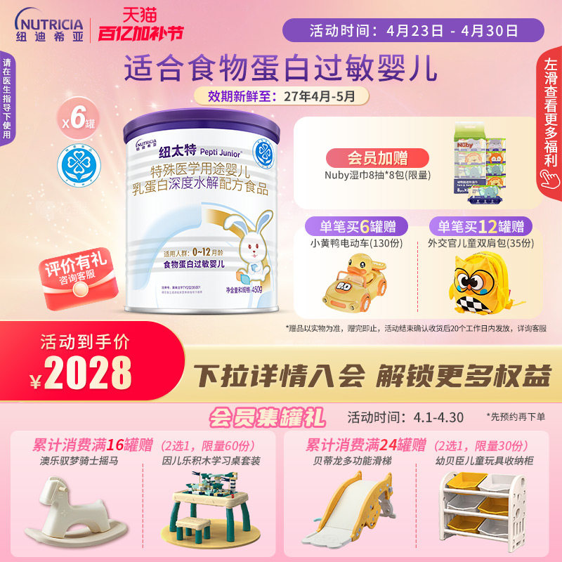 纽太特 特殊医学用途婴儿乳蛋白深度水解配方食品过敏450g*6
