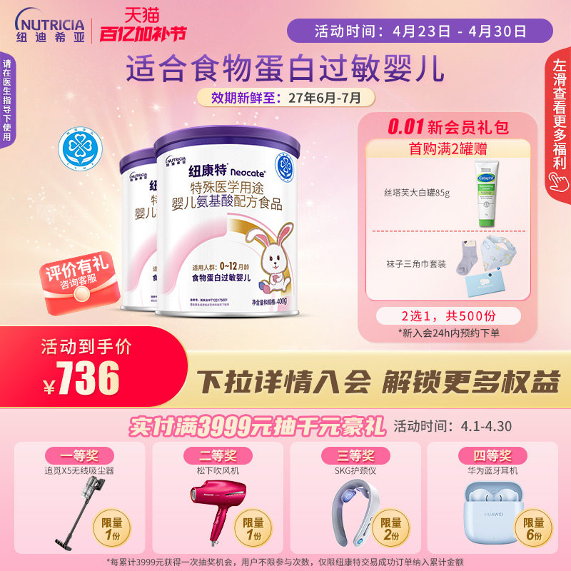 纽康特 特殊医学用途婴儿氨基酸配方食品蛋白过敏婴幼儿400g*2罐