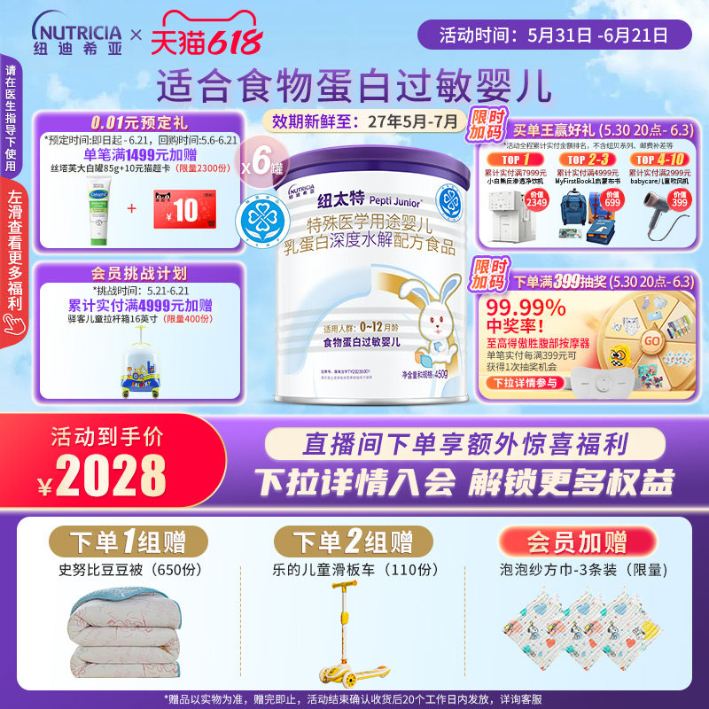 纽太特 特殊医学用途婴儿乳蛋白深度水解配方食品过敏450g*6