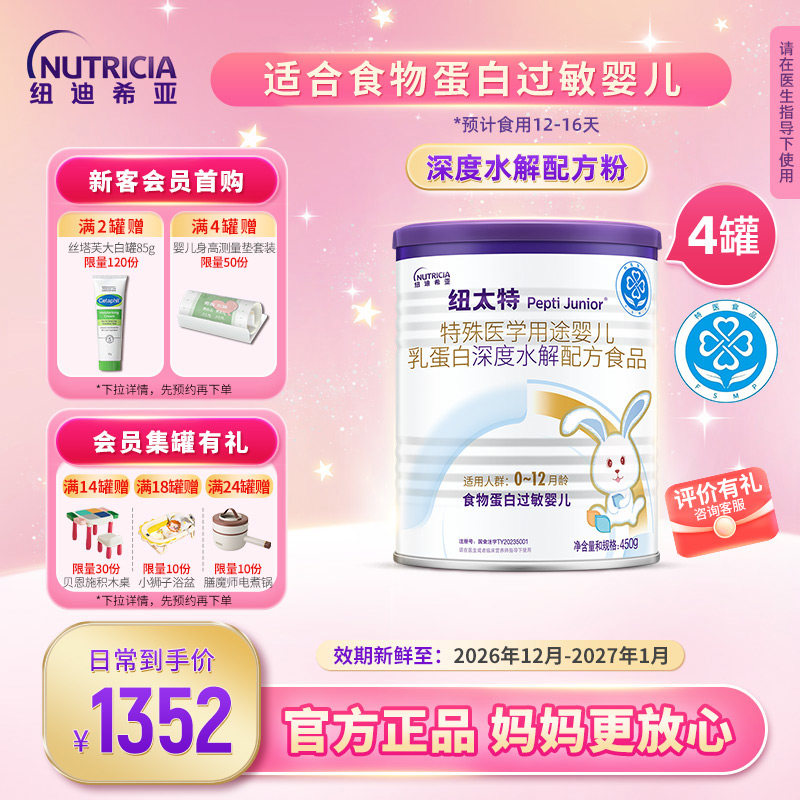纽太特深度水解无乳糖特殊医学配方粉食物蛋白过敏婴幼儿450g*4罐