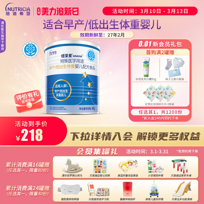 纽荃星 特殊医学用途早产/低出生体重婴儿配方食品全营养粉400g*1