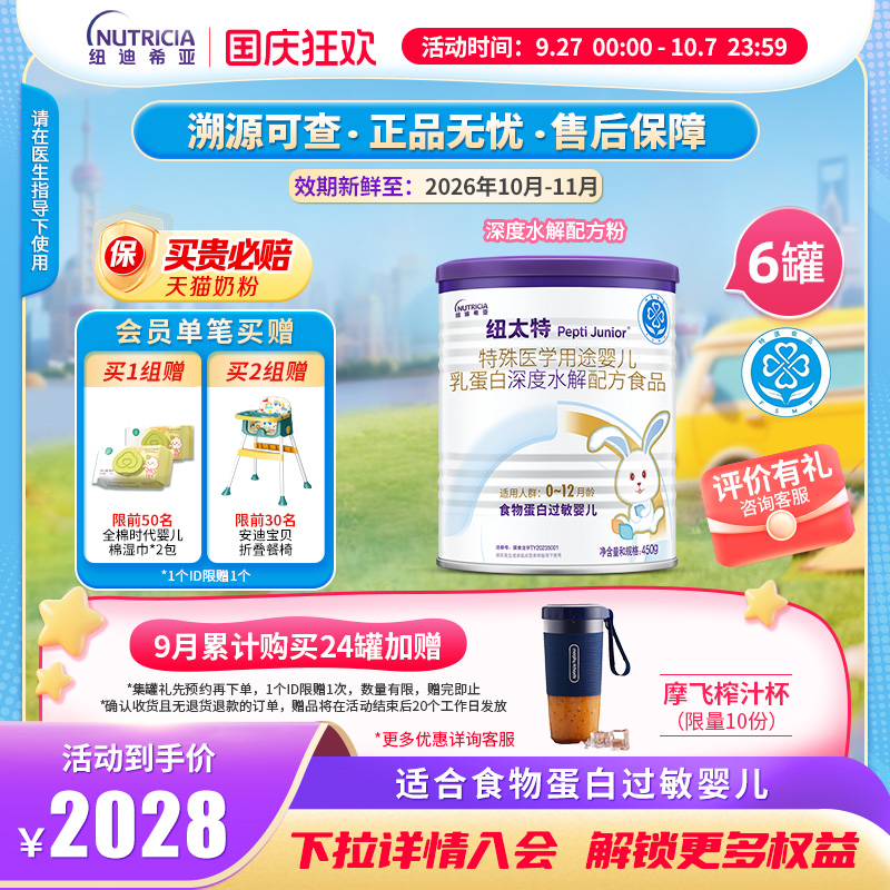 纽太特深度水解乳蛋白配方粉奶粉