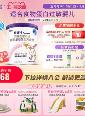 纽康特 特殊医学用途婴儿氨基酸配方食品蛋白过敏婴幼儿400g*1罐