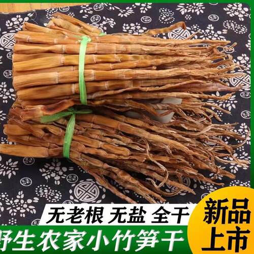 陕南安康特产新货野小笋干嫩笋扁尖笋农家自制干货竹笋晒干