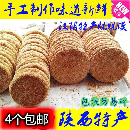 陕西安康特产汉阴芝麻袋装烧饼
