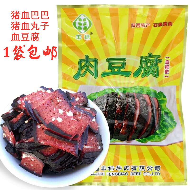 陕西特产丰标血粑粑220g陕南安康土特产石泉肉豆腐血豆腐猪血丸子
