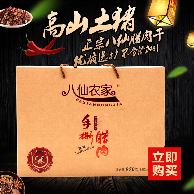平利熏腊肉干陕西特产八仙农家手撕猪肉干原味小吃零食850g礼盒装