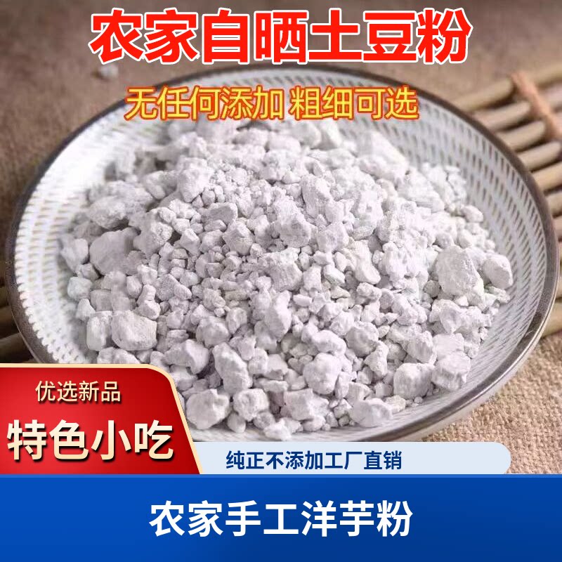 陕南安康特产正宗岚皋土豆粉洋芋粉冲泡马铃薯生粉淀粉粗细